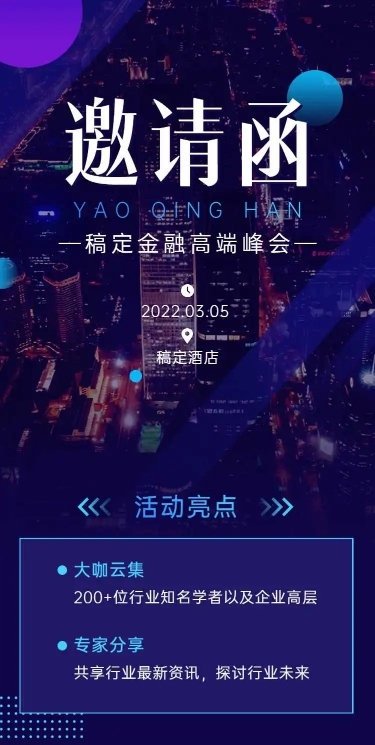 H5长页表单金融高端峰会邀请函
