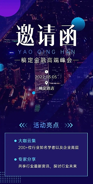 H5长页表单金融高端峰会邀请函