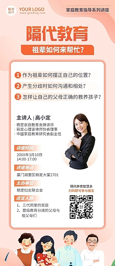 家庭教育隔代教育讲座宣传长图海报
