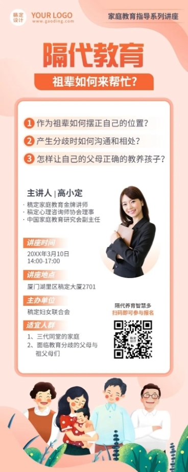 家庭教育隔代教育讲座宣传长图海报预览效果