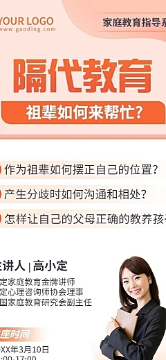 家庭教育隔代教育讲座宣传长图海报