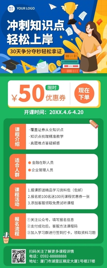 证券从业培训班课程宣传招生长图海报