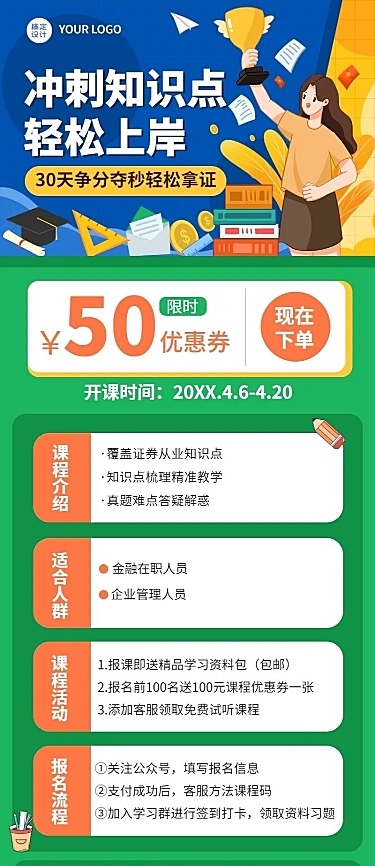 证券从业培训班课程宣传招生长图海报