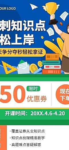证券从业培训班课程宣传招生长图海报