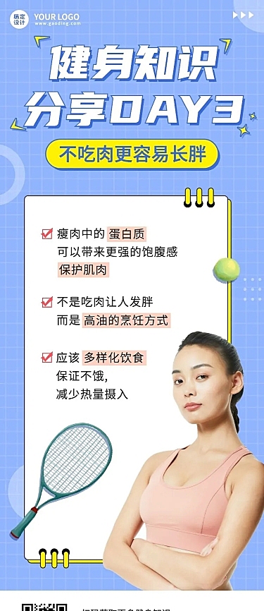 微商运动健身知识科普长图海报