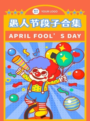 4.1愚人节节日段子合集插画文章长图
