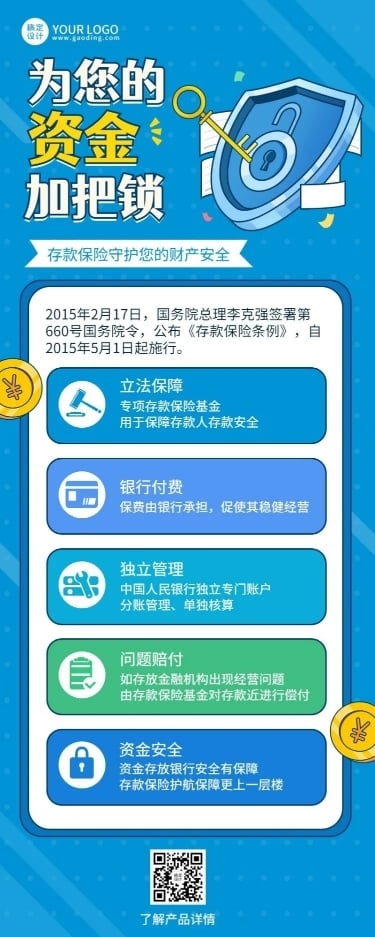 金融银行存款保险知识科普宣传推广长图海报