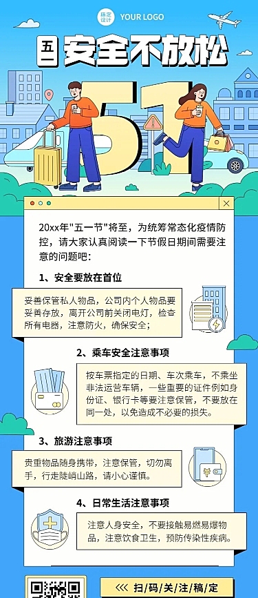 五一劳动节假期攻略指南长图海报