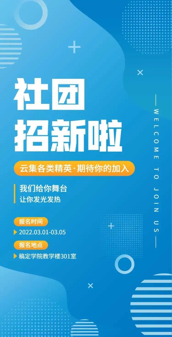 大学学生会社团招新邀请H5