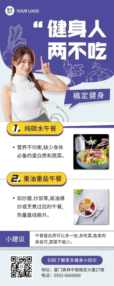 微商运动健身健康饮食知识科普长图海报