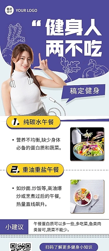 微商运动健身健康饮食知识科普长图海报