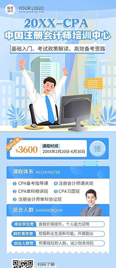 注册会计师培训班课程宣传招生长图海报