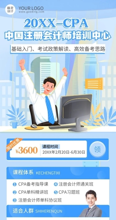 注册会计师培训班课程宣传招生长图海报