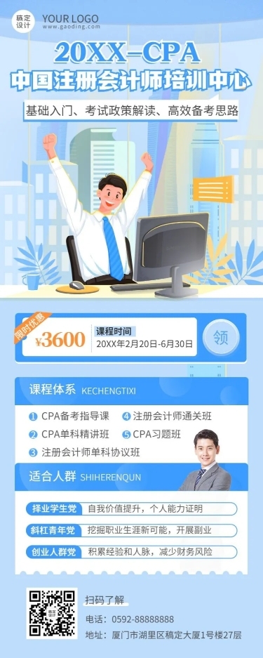 注册会计师培训班课程宣传招生长图海报