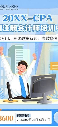 注册会计师培训班课程宣传招生长图海报