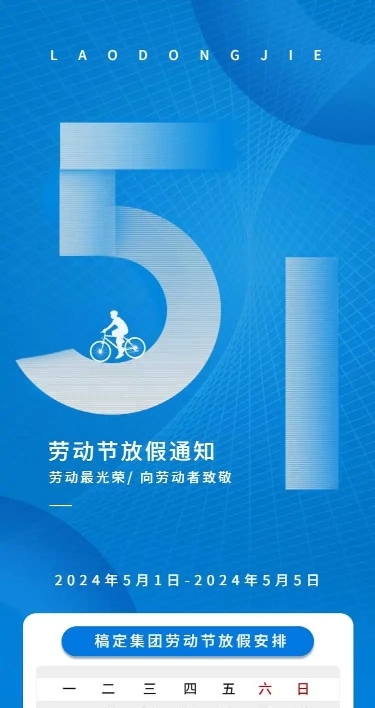 H5长页简约蓝色五一劳动节单位放假通知