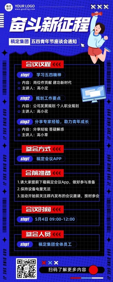 五四青年节企业座谈会通知长图海报