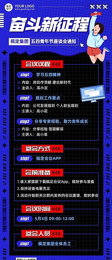 五四青年节企业座谈会通知长图海报