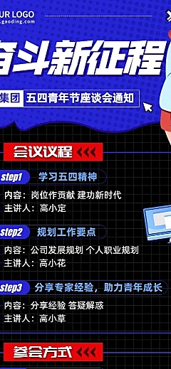 五四青年节企业座谈会通知长图海报