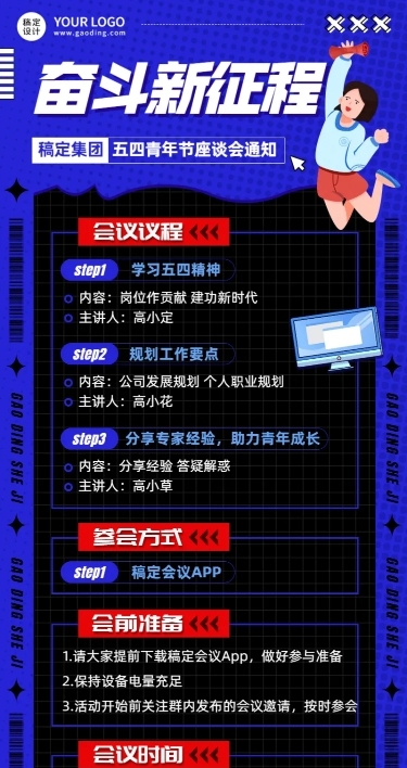 五四青年节企业座谈会通知长图海报