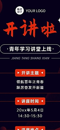 五四青年节主题学习长图海报