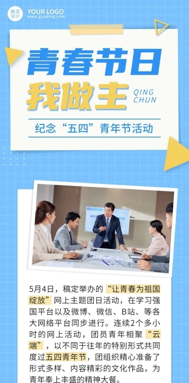 五四青年节节日主题活动文章长图