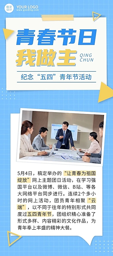 五四青年节节日主题活动文章长图