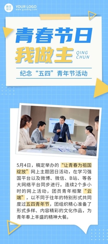 五四青年节节日主题活动文章长图