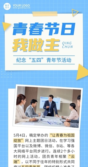 五四青年节节日主题活动文章长图