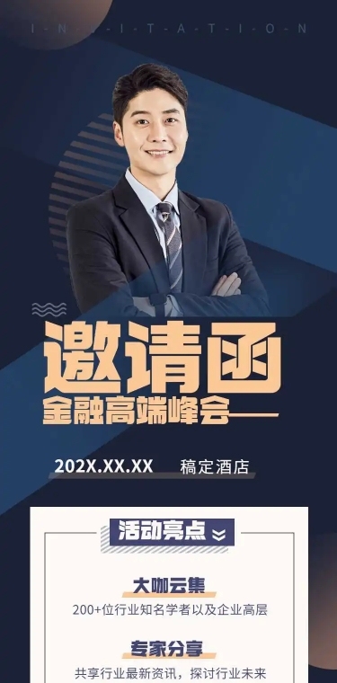 H5长页表单金融高端峰会邀请函