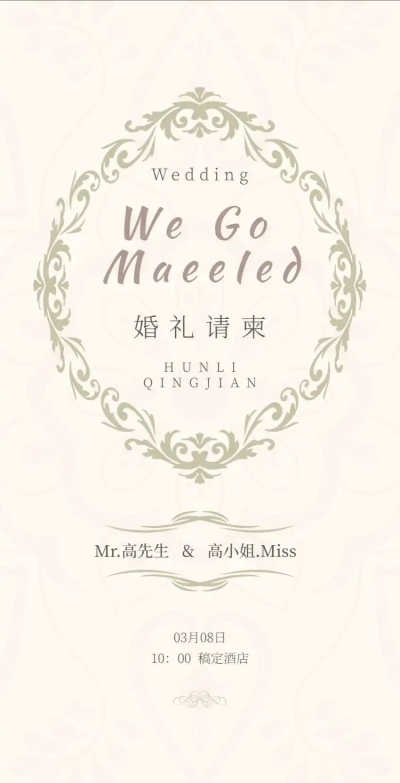H5翻页时尚简约欧式浪漫婚礼请柬请帖邀请函 