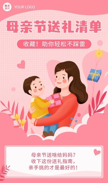 母亲节节日活动送礼清单文章长图预览效果