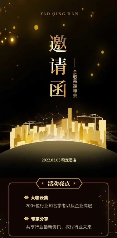 H5长页表单金融高端峰会邀请函