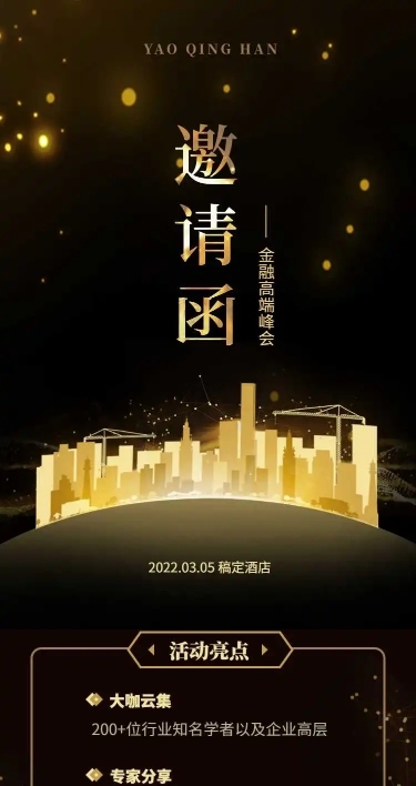 H5长页表单金融高端峰会邀请函