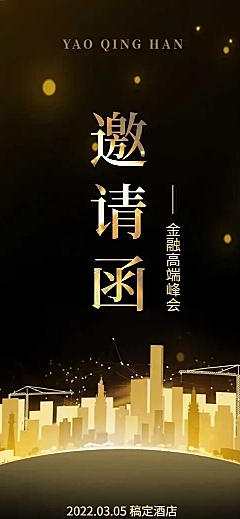 H5长页表单金融高端峰会邀请函
