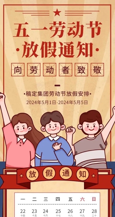 H5长页五一劳动节单位放假通知企业宣传