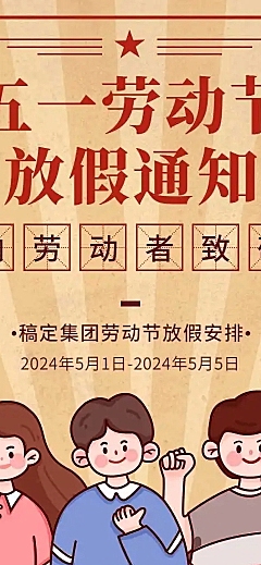 H5长页五一劳动节单位放假通知企业宣传
