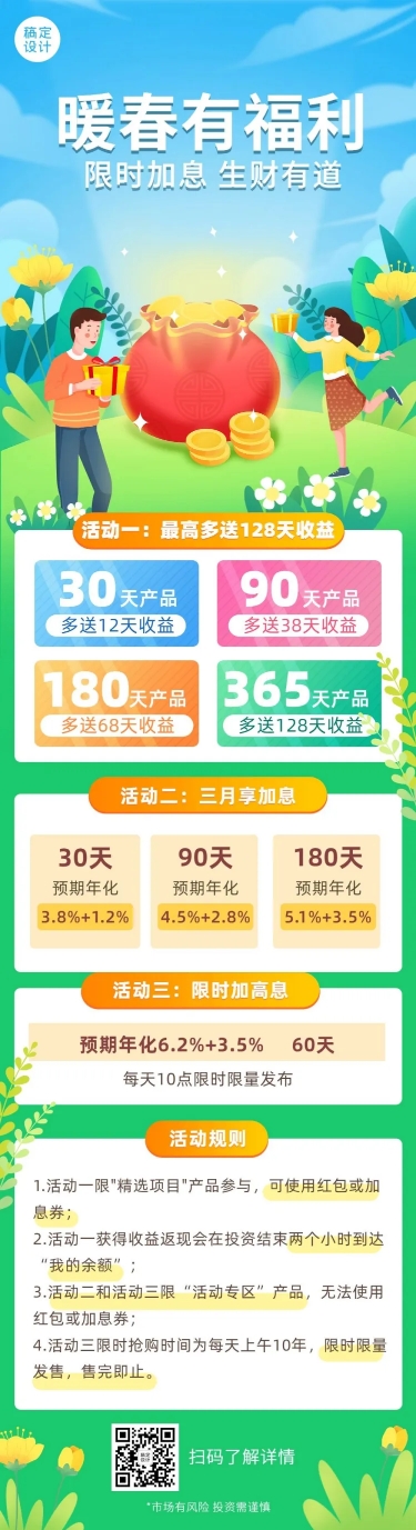 点击进入编辑 金融保险银行春季福利优惠活动营销文章长图预览效果