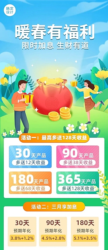 金融保险银行春季福利优惠活动营销文章长图