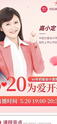 520情人节教育行业课程直播预告长图海报