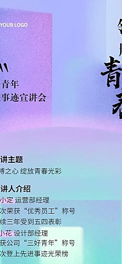 五四青年节企业表彰大会宣讲会长图海报