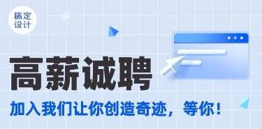 H5表单长页企业招聘高薪诚聘