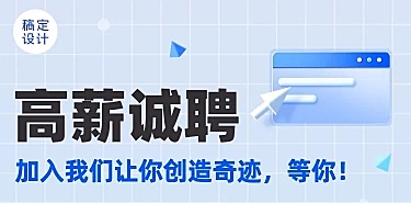 H5表单长页企业招聘高薪诚聘