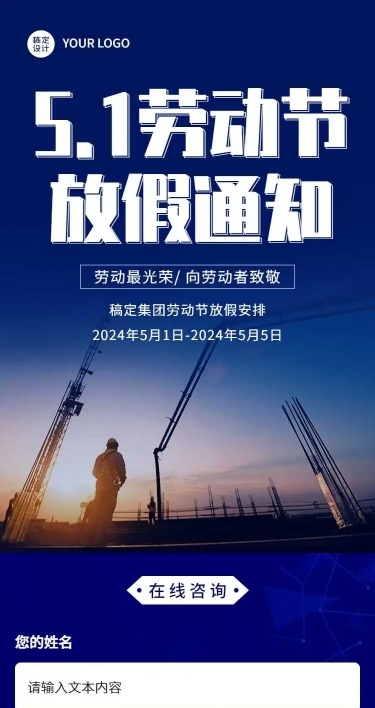 H5长页五一劳动节单位放假通知企业宣传推广