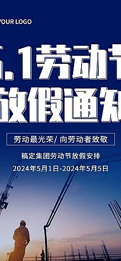 H5长页五一劳动节单位放假通知企业宣传推广