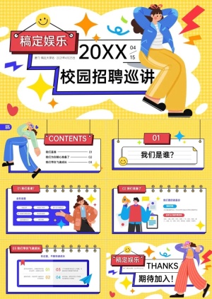 黄蓝娱乐类校园招聘卡通PPT套装