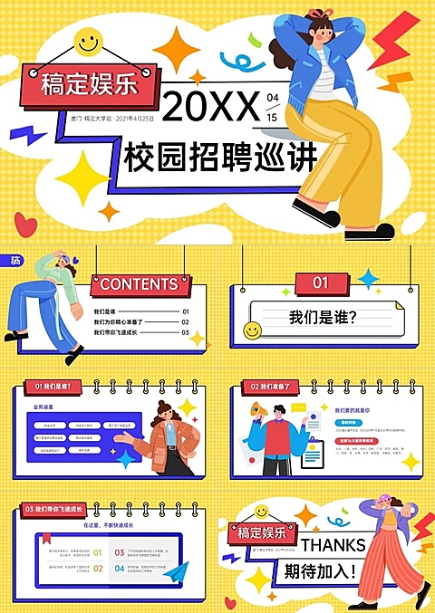 黄蓝娱乐类校园招聘卡通PPT套装