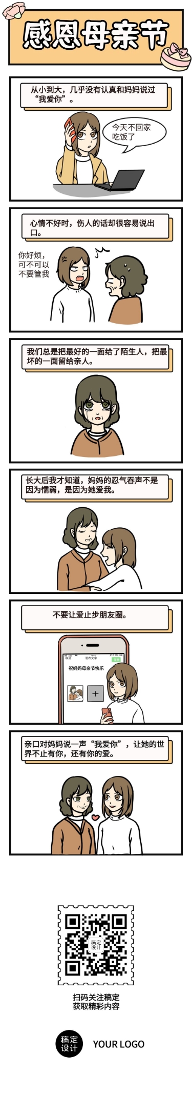 点击进入编辑 母亲节热点话题插画条漫预览效果