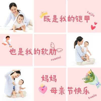 母亲节创意晒照九宫格模板
