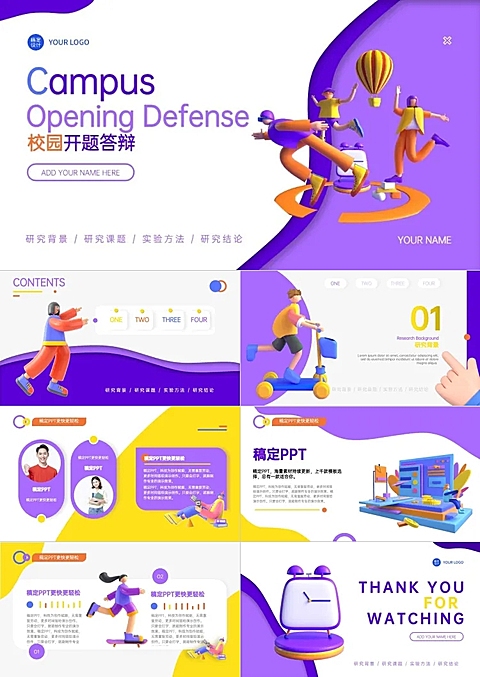 3D风校园答辩紫白PPT套装